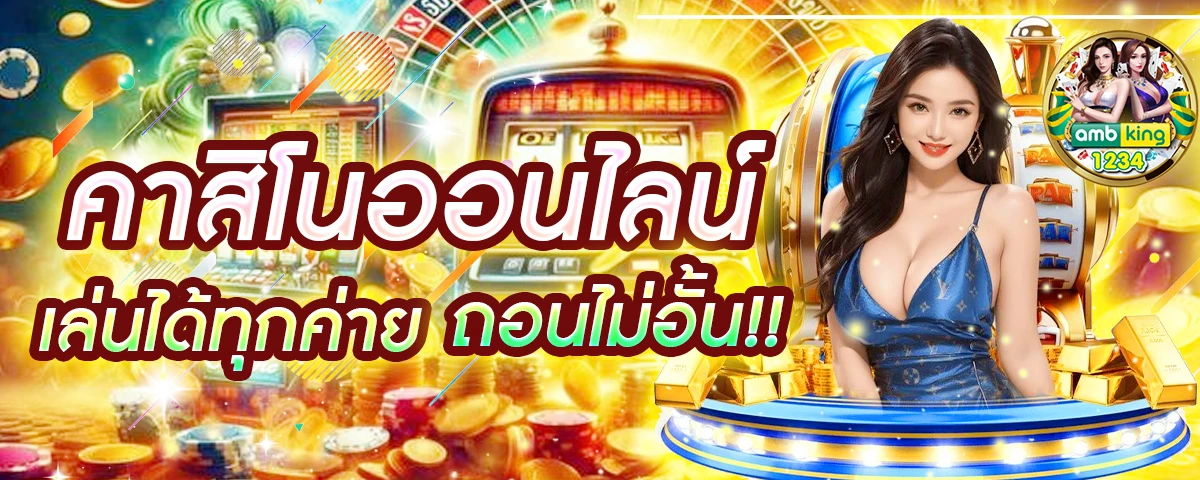 เกมใหม่ พนันออนไลน์ - แบนเนอร์โปรโมชั่น