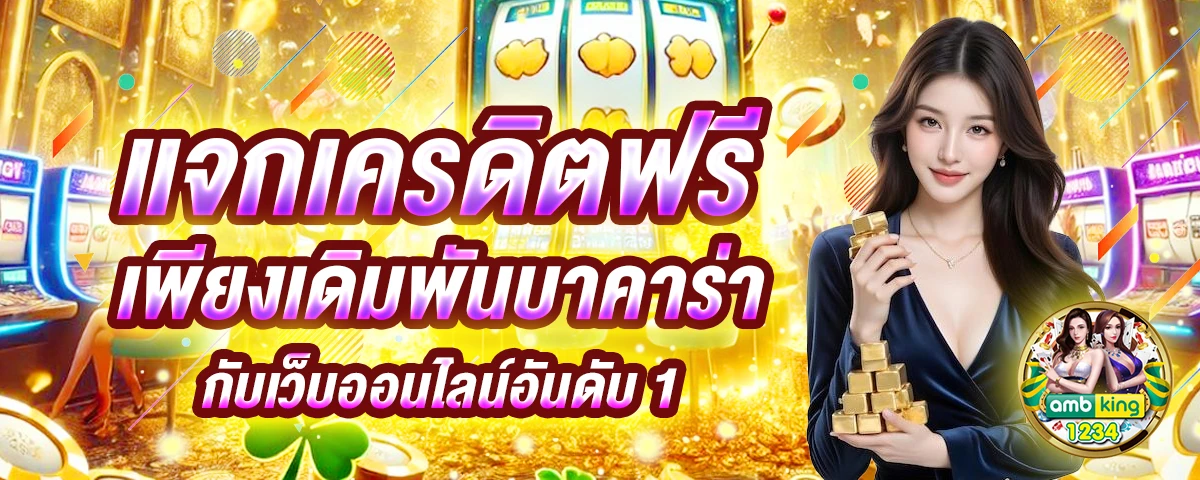 โปรฝาก25รับ100ทํายอด200 - แบนเนอร์โปรโมชั่น