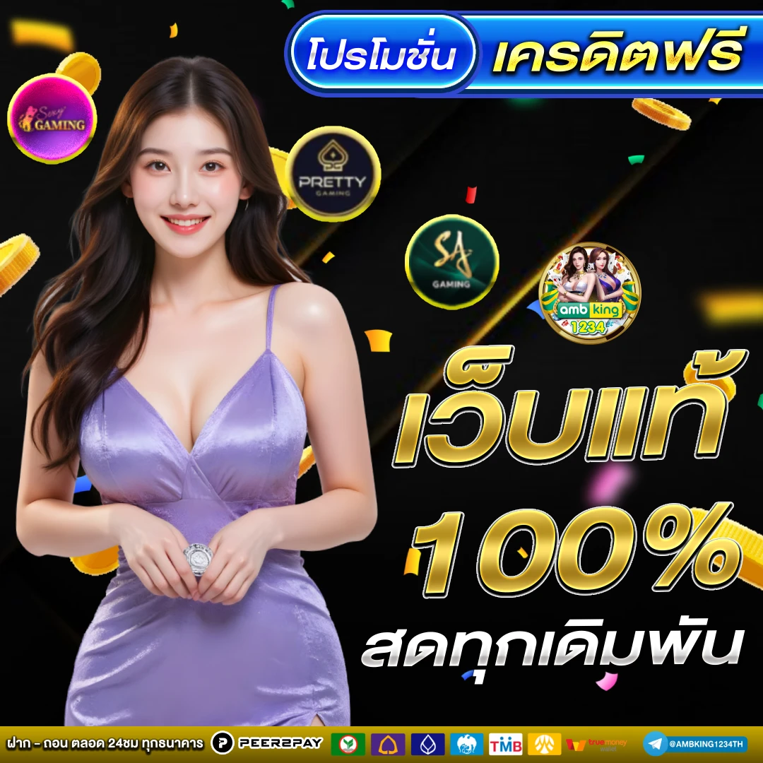 เว็บที่แจกเครดิตฟรีไม่ต้องฝากก่อน - แบนเนอร์โปรโมชั่น