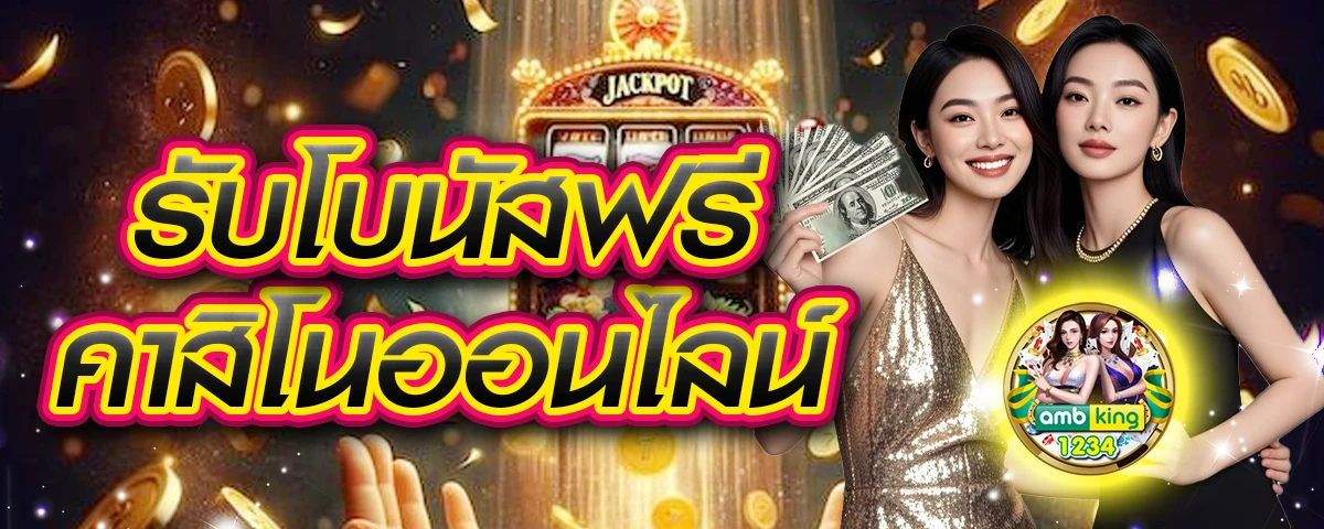 ฝาก10รับ100ล่าสุด - แบนเนอร์โปรโมชั่น