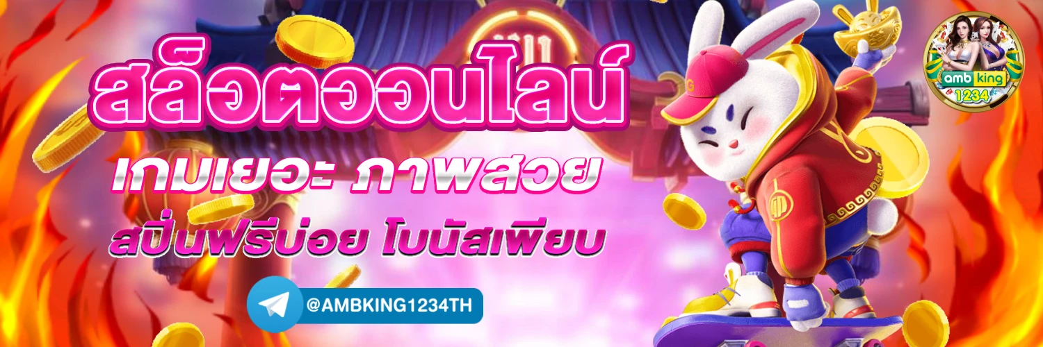 หน้าเกมสล็อต - แบนเนอร์โปรโมชั่น
