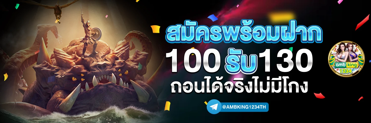 ฝาก5รับ100 - แบนเนอร์โปรโมชั่น