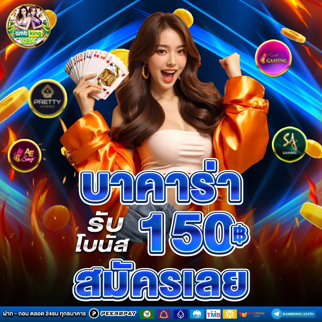 ดาวน์โหลดบาคาร่า888 - แบนเนอร์โปรโมชั่น