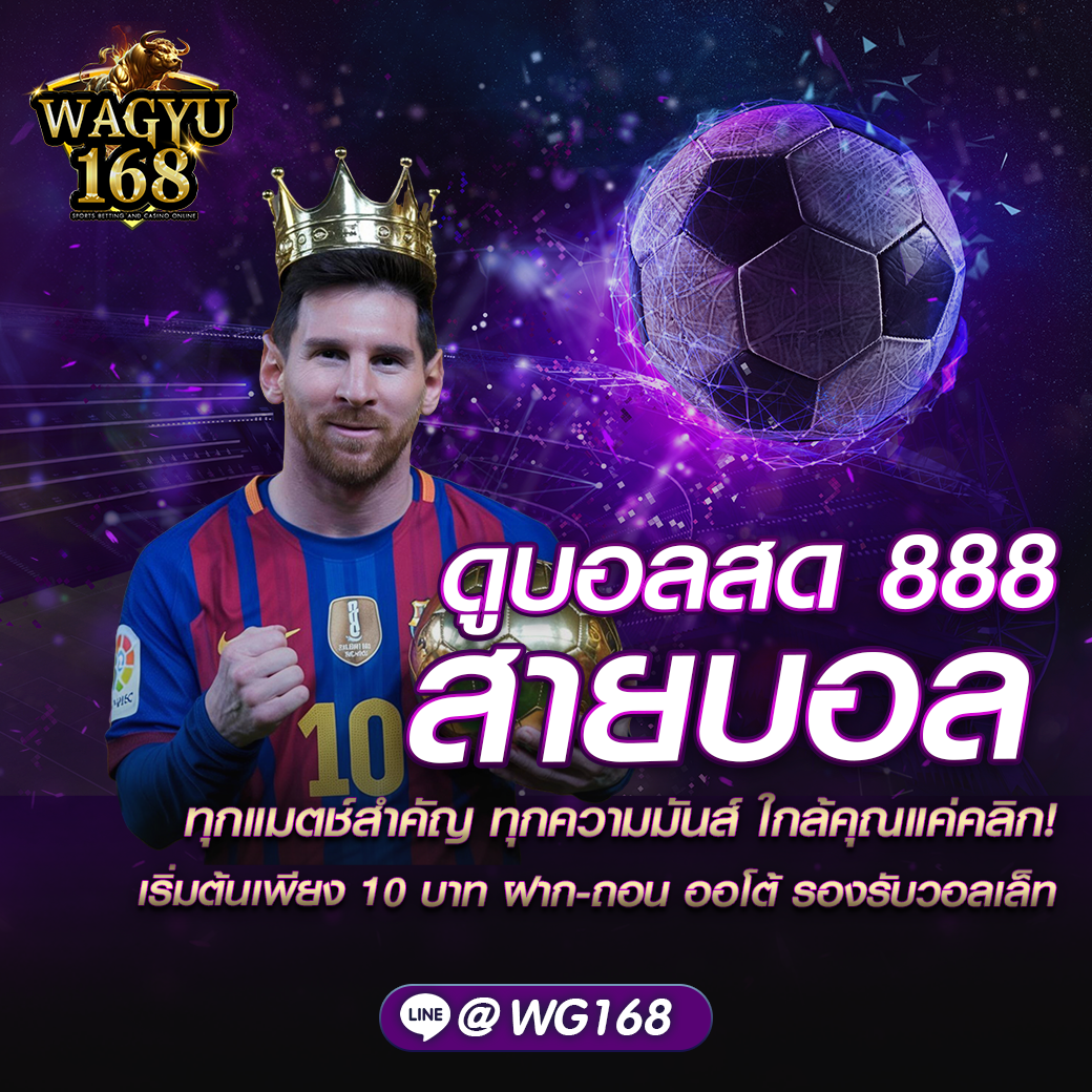 ดูบอลสด 888